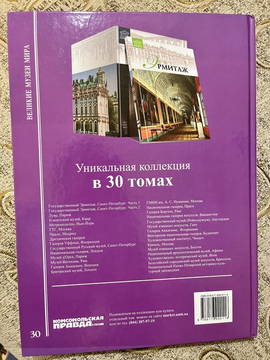 Великі музеї Світу . Уникальна колекція в 30 - ти томах