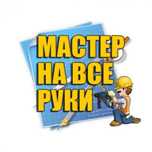 Домашний мастер/установка/врезка замков/монтаж телевизора/сантехник