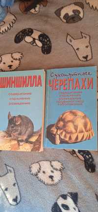 Книги про шиншил та черепах