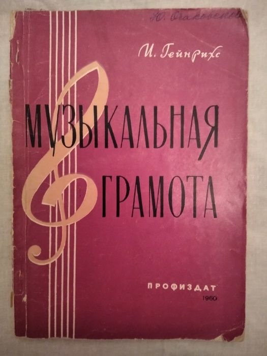 И. Гейнерихс. Музыкальная грамота, 1960