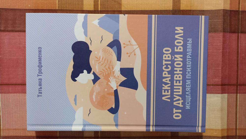 Книга "Лекарство от душевной боли" Татьяна Трофименко