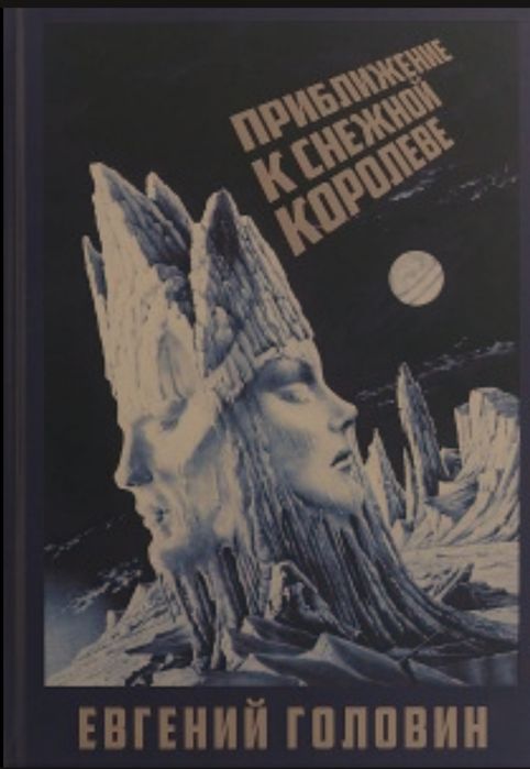 Евгений Головин - Приближение к Снежной королеве