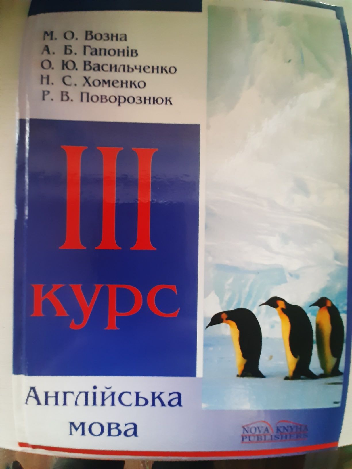 Підручник з англійської мови ІІІ курс.  Для лінгвістів і перекладачів.