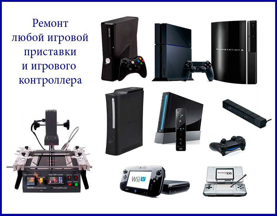 Ремонт приставок"SonyPS12345PSPVitaSwitchXbox360One"УстанОбменИгр!