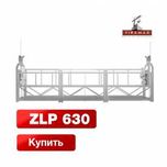 Фасадный подъемник zlp630, будівельна люлька, оренда zlp630
