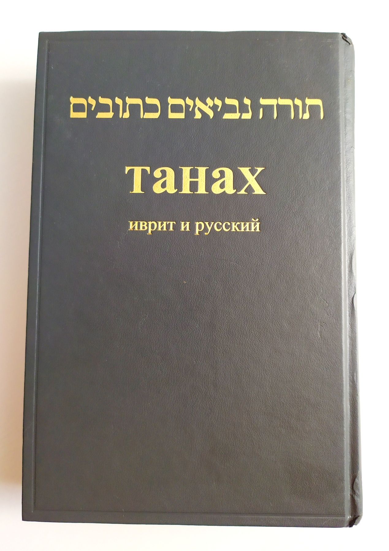ТАНАХ есть Тора Пятикнижие ИУДАИЗМ Иудаика СИДУР