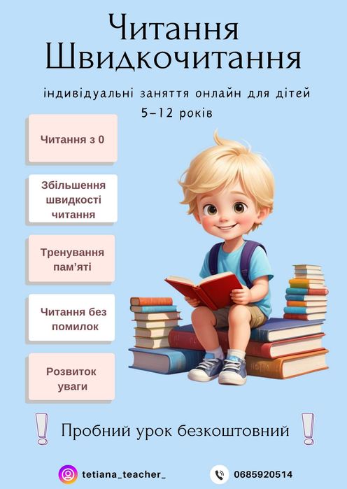 Уроки читання та швидкочитання для дітей