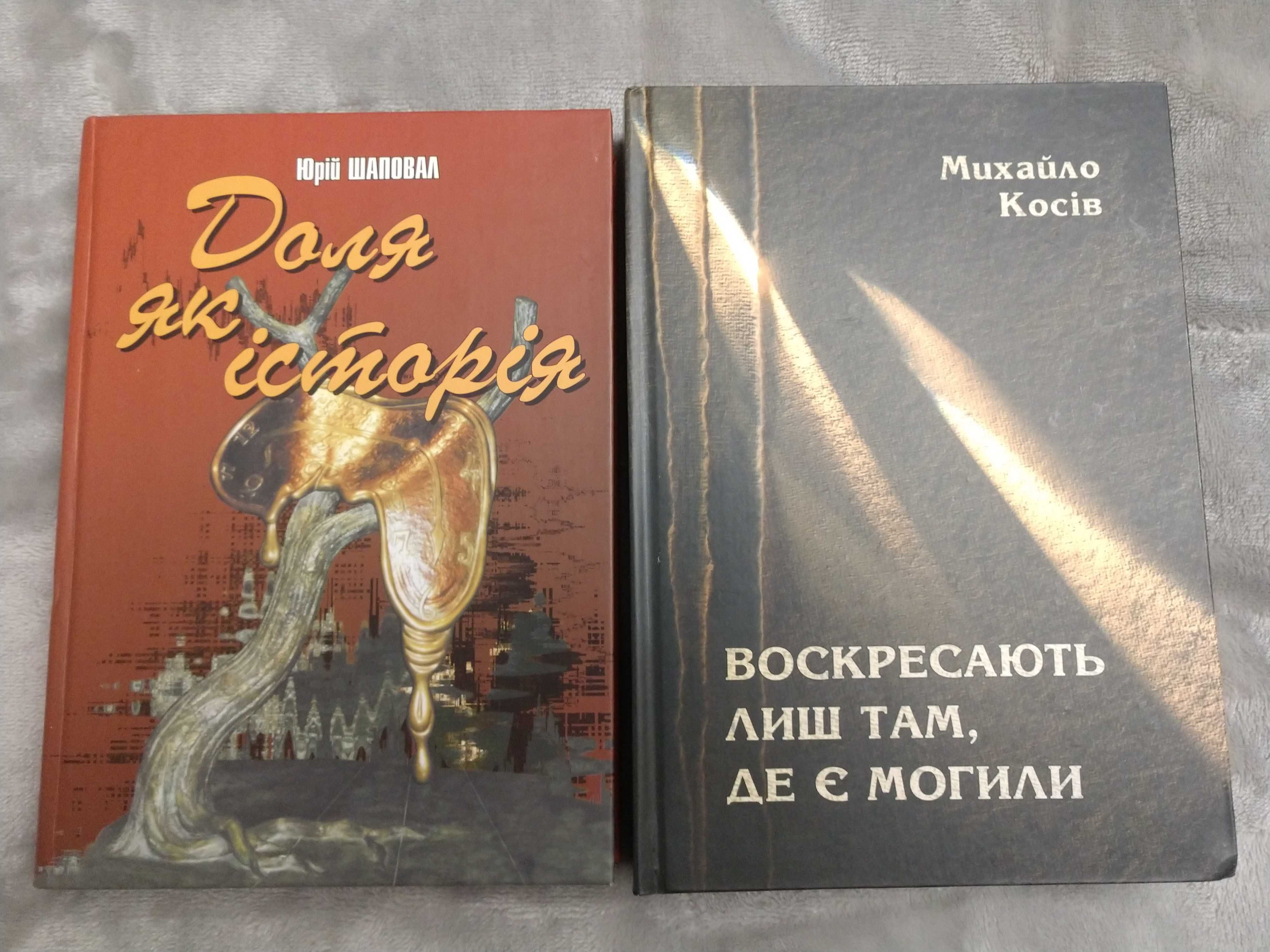 Косів Воскресають лиш там, де є могили. Шаповал Доля як історія. НОВІ!