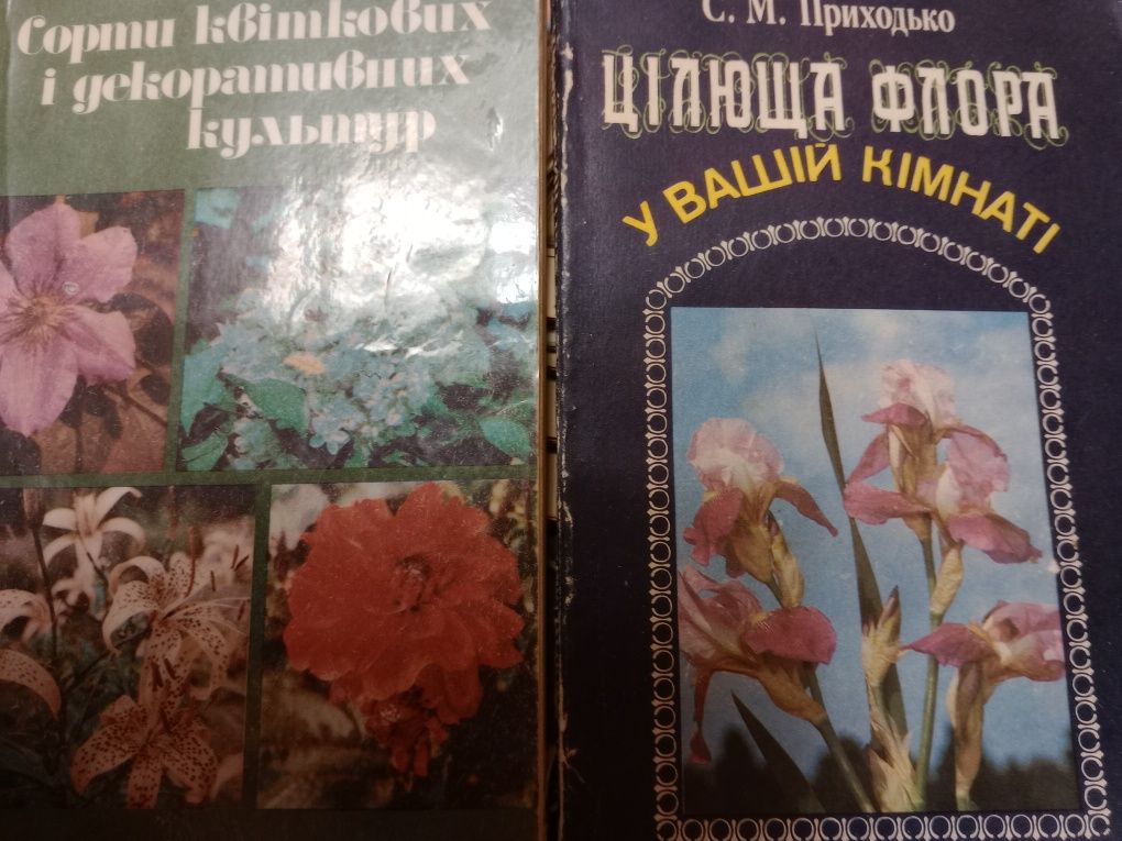 Книги з квітникарства