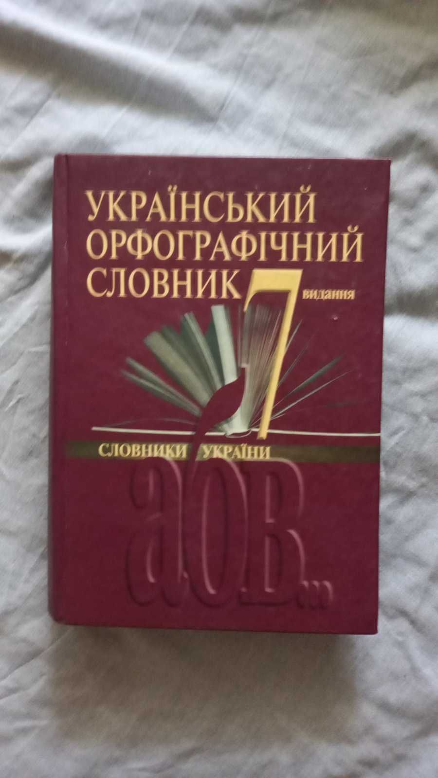 Український орфографічний словник. 172 000 слів