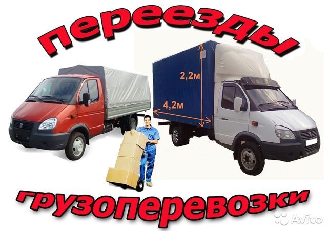 Грузоперевозки Днепр Переезд Грузовое Такси Перевозка Мебели Газель