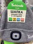 Шапка сіра з ліхтарем Yoshimoto