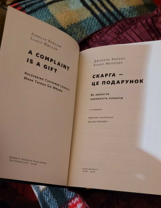 Скарга-це подарунок. Д.Барлоу. К.Мьоллер. Як зберегти лояльність  ...