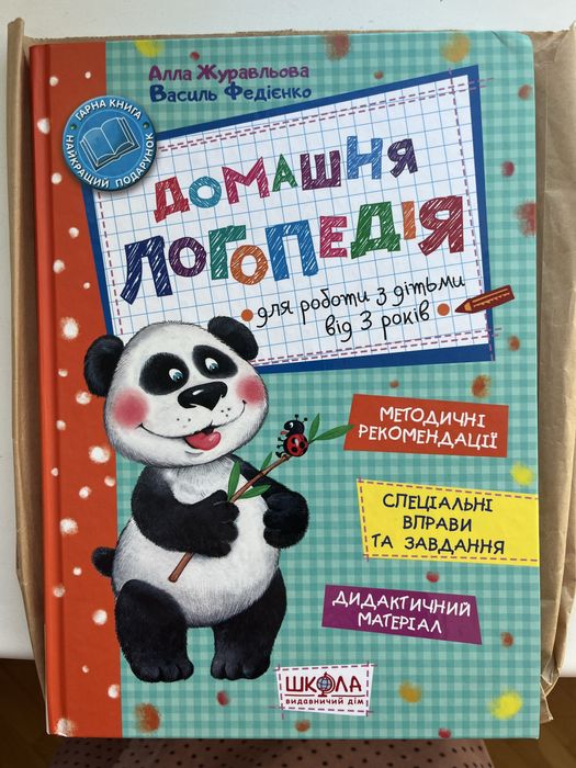книга Домашня логопедія