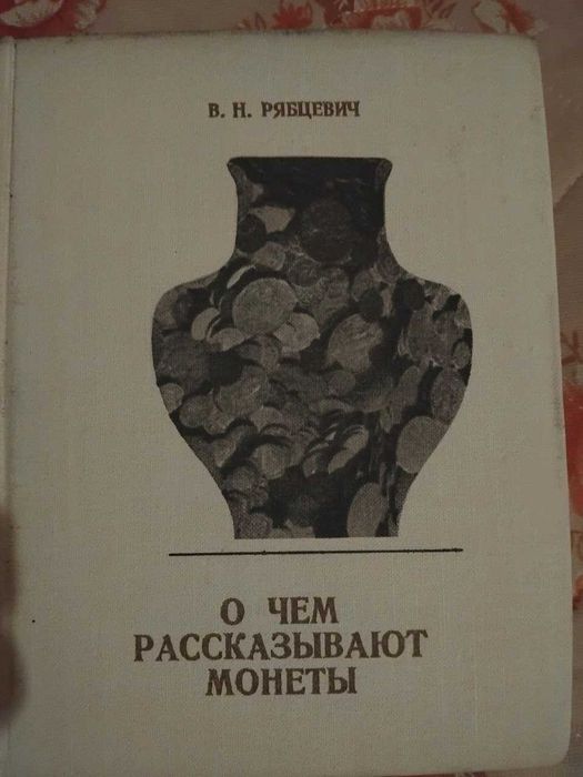 О чём рассказывают монеты  В.Н. Рябцевич