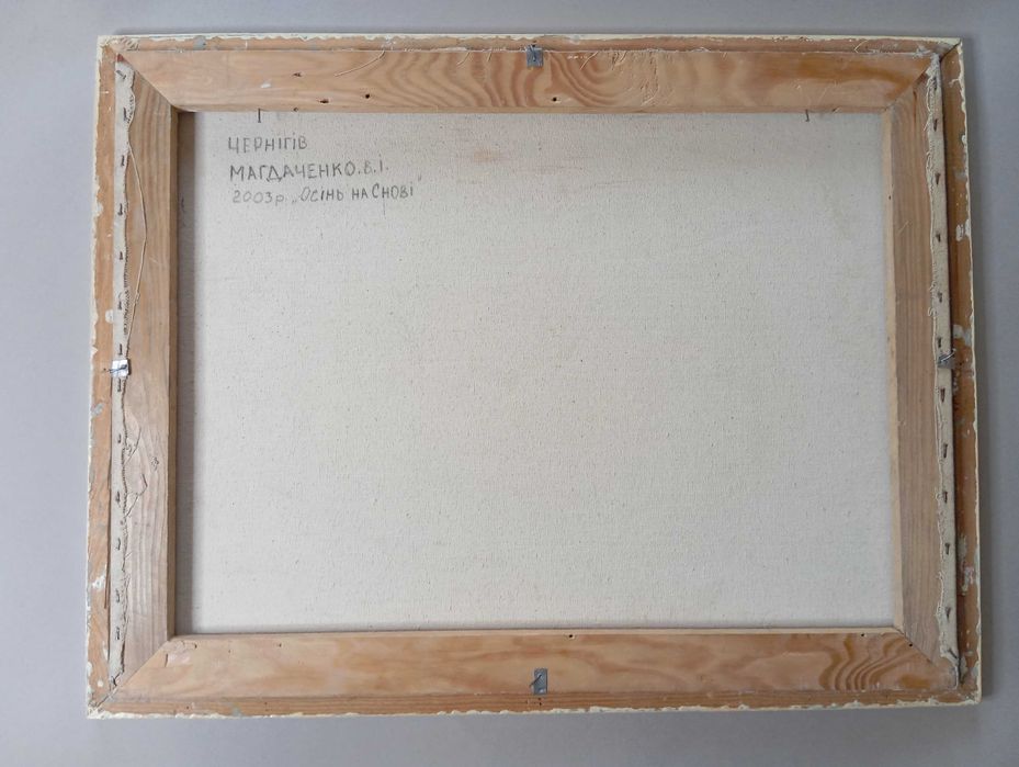 картина "Осінь на Снові". В. Магдаченко