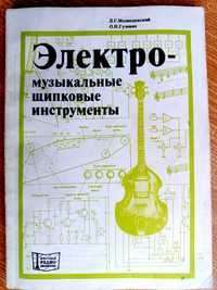 Книга Электро- музыкальные щипковые инструменты.