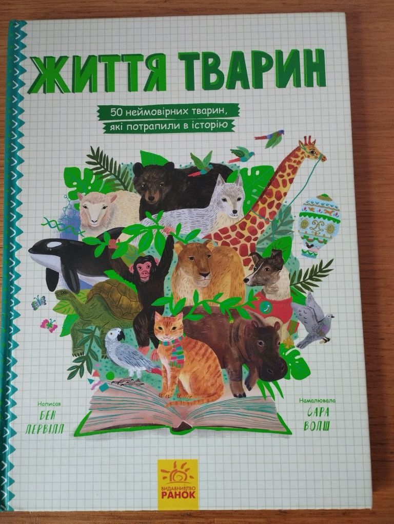 Книжка для дітей "Життя тварин"