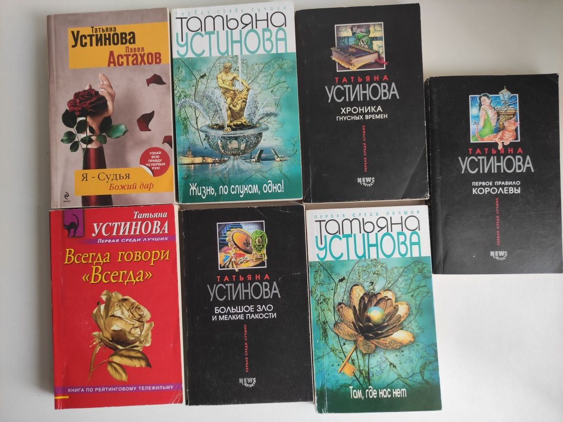 Коллекция книг Татьяны Устиновой