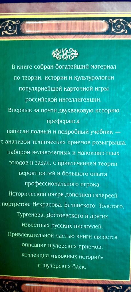 Книга "Русский преферанс" Дмитрий Лесной