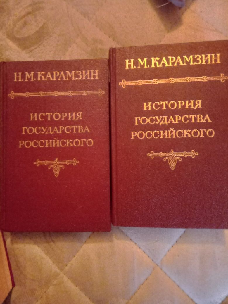 Карамзан. История гомударства Росийского. 1991 год. 1-3 тома.