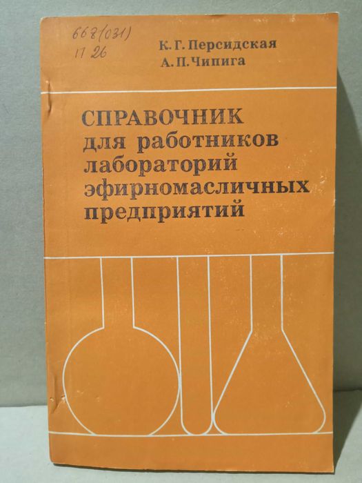 Эфирные масла. Справочник для работников лабораторий.