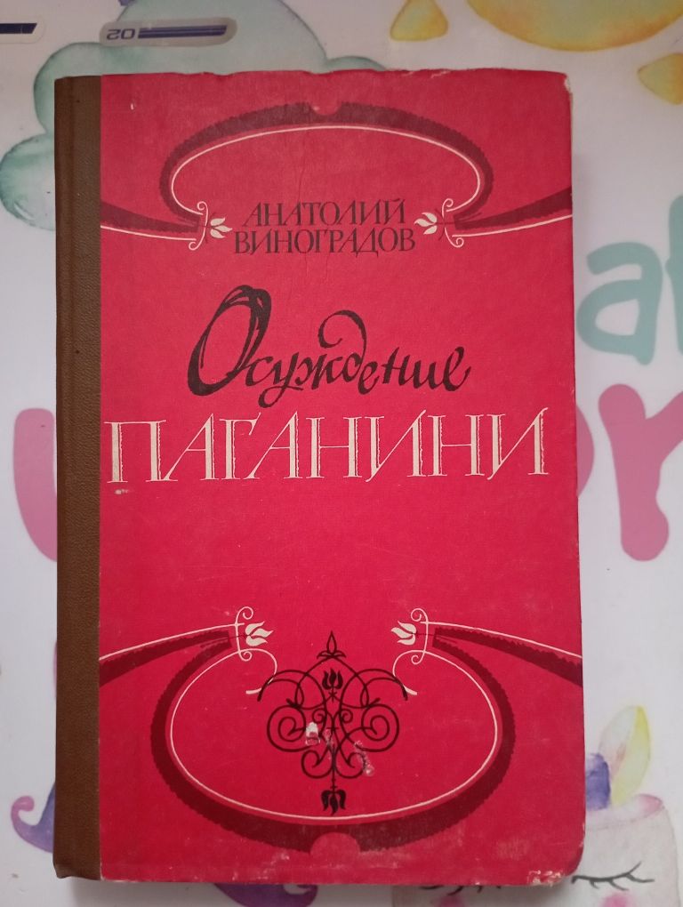 Романи Ю.Семенов А.Виноградов В.Шишков