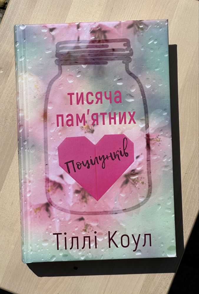 Тисяча памʼятних поцілунків