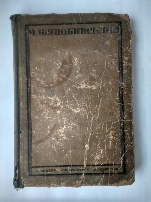 Вибрані твори М.Коцюбинський