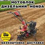 Мотоблок дизельний Хонда з грунтофрезами БЕЗКОШТОВНА ДОСТАВКА