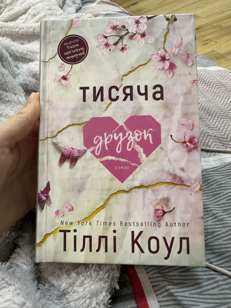 Тисяча друзок продовження «тисяча памʼятних поцілунків»