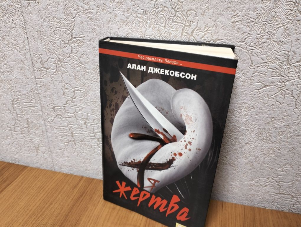 Книга Алана Джекобсона "Я жертва"