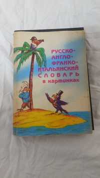 русско англо франко- итальянский словар  в картинках