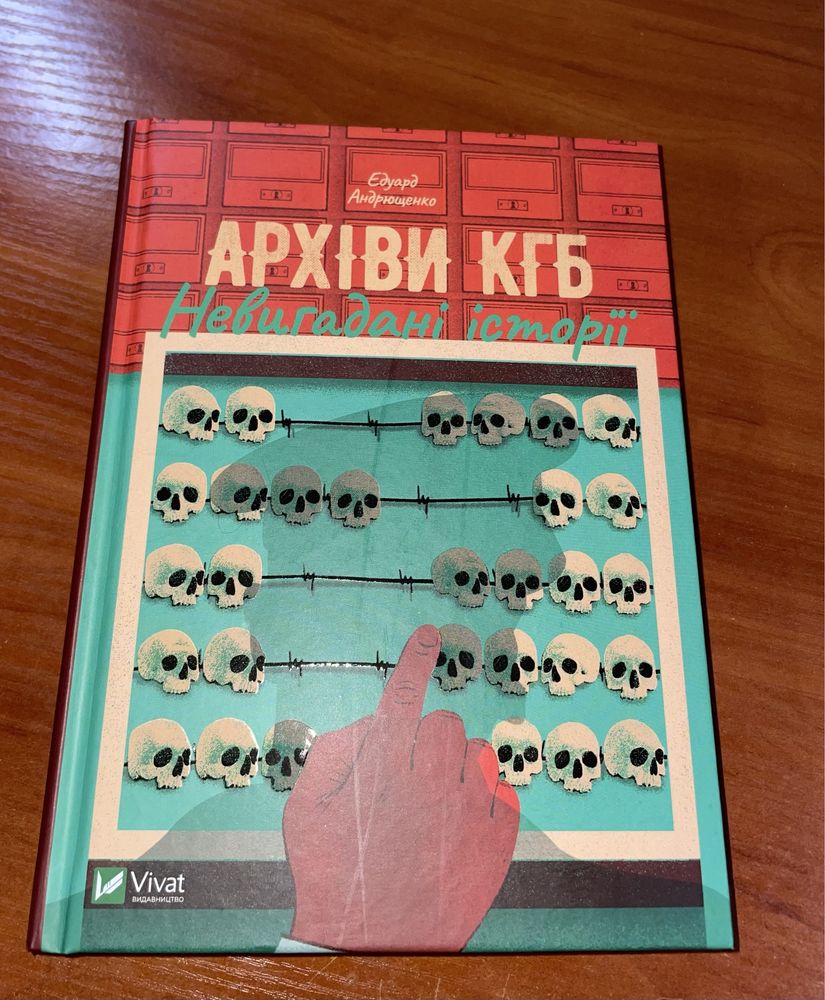 Продам книгу Архіви КГБ