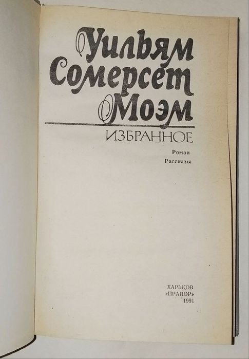 Уильям Сомерсет Моэм Избранное
