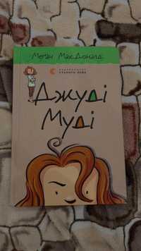 Книга "Джуді Муді"