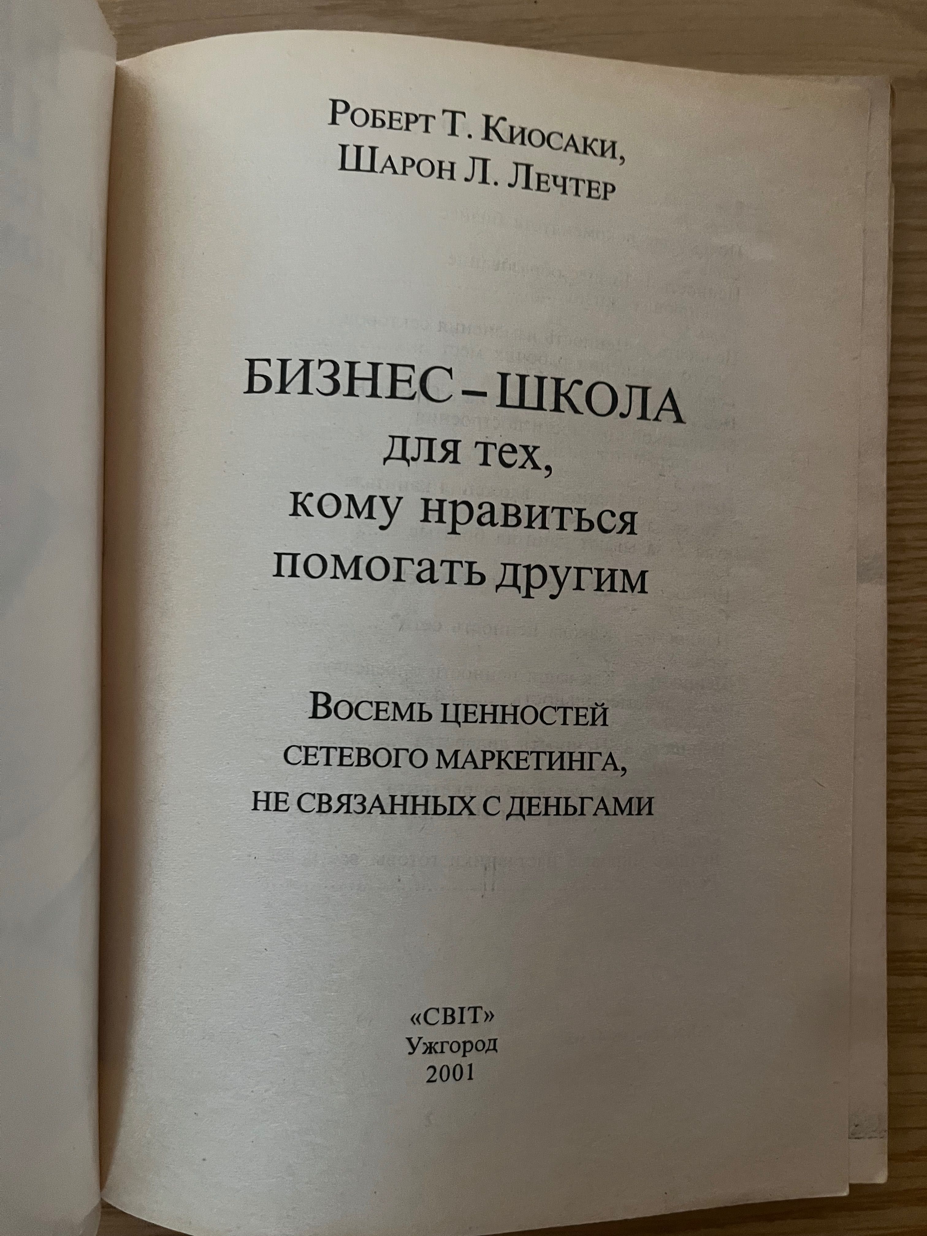 Книга «Для тех, кому нравится помогать другим.» Киосаки, Летчер.