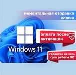 Ліцензія Windows 11 Pro | Home – 150 грн! Оплата після активації 24/7