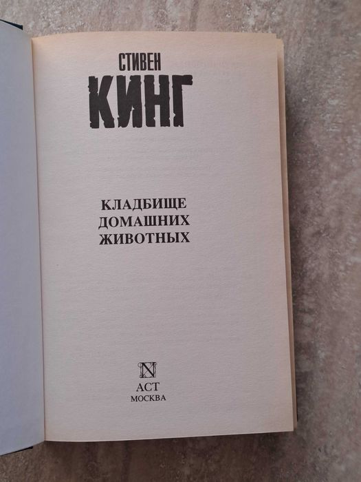 Кладбище домашних животных. Стивен Кинг