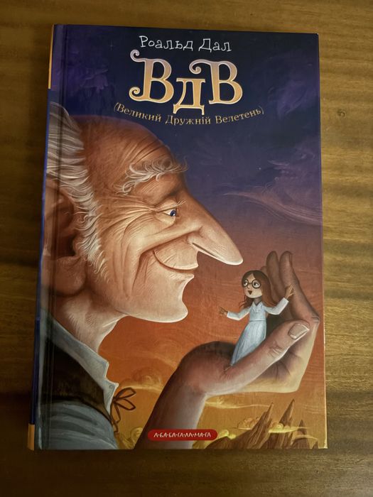 Продам нову книгу Роальд Дал ВДВ