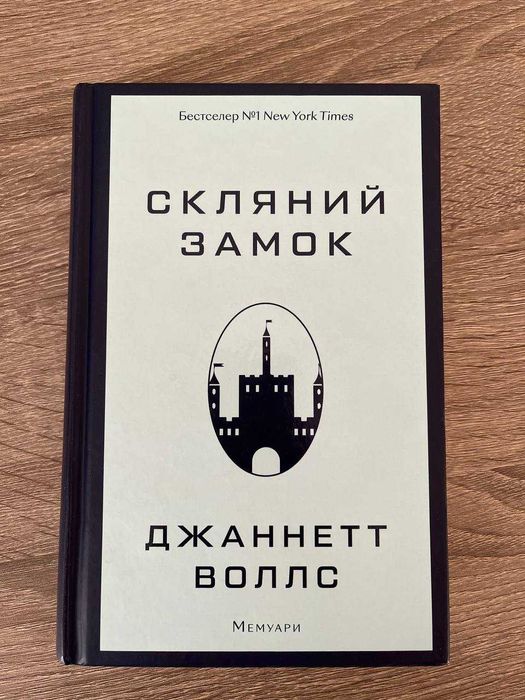 Скляний замок. Джанетт Воллс