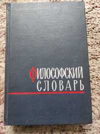 философский словарь. 1963год