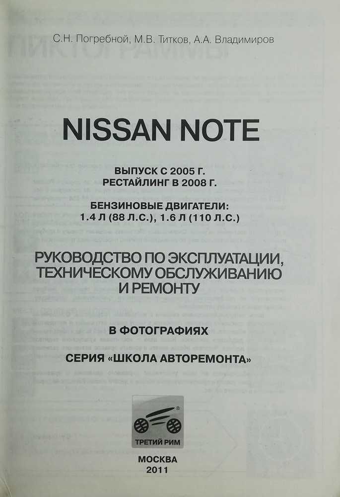 Книга Nissan Note c 2005 г. + рестайлинг с 2008 г (Цв. эл.схемы)