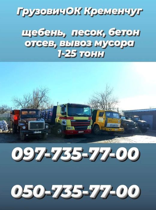 Щебень,Песок, камень,отсев,глина чернозем,дрова,вывоз мусора, доставка