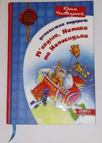 Дитяча книга " Дивовижна подорож М'якуша, Нетака та Непосидька"