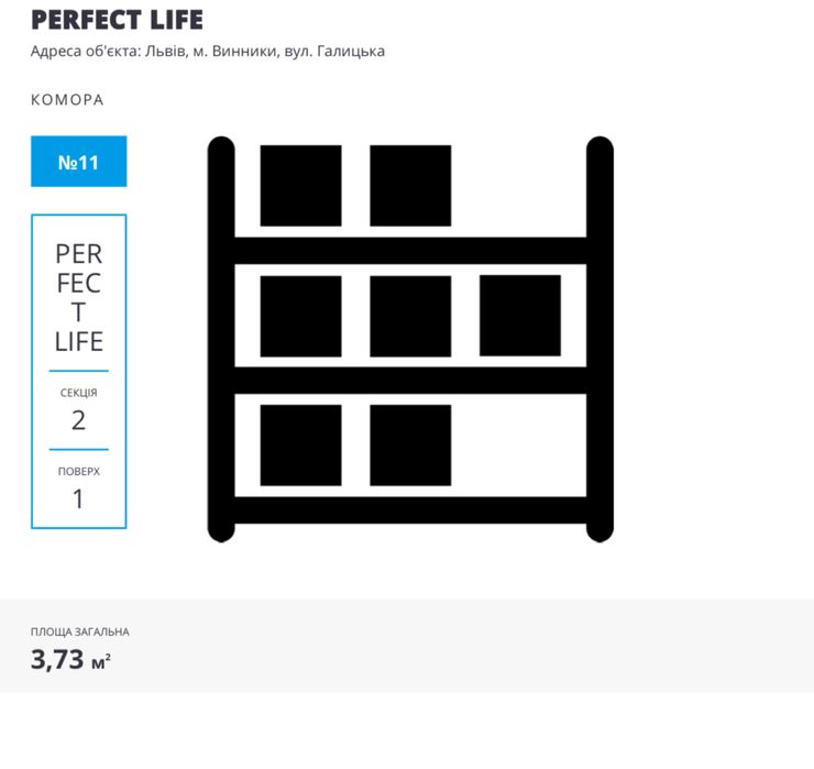 Без комісії/комірка 3.73м/1черга,2секцЖК Перфект Лайф,Галицька,Винники