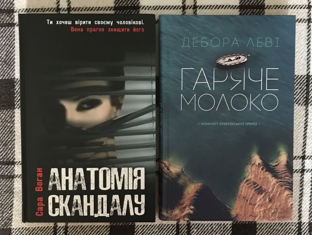 Книжки «Анатомія скандалу», «Гаряче молоко» Сара Воган; Дебора Леві