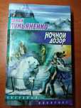Ночной дозор. Звездний лабиринт