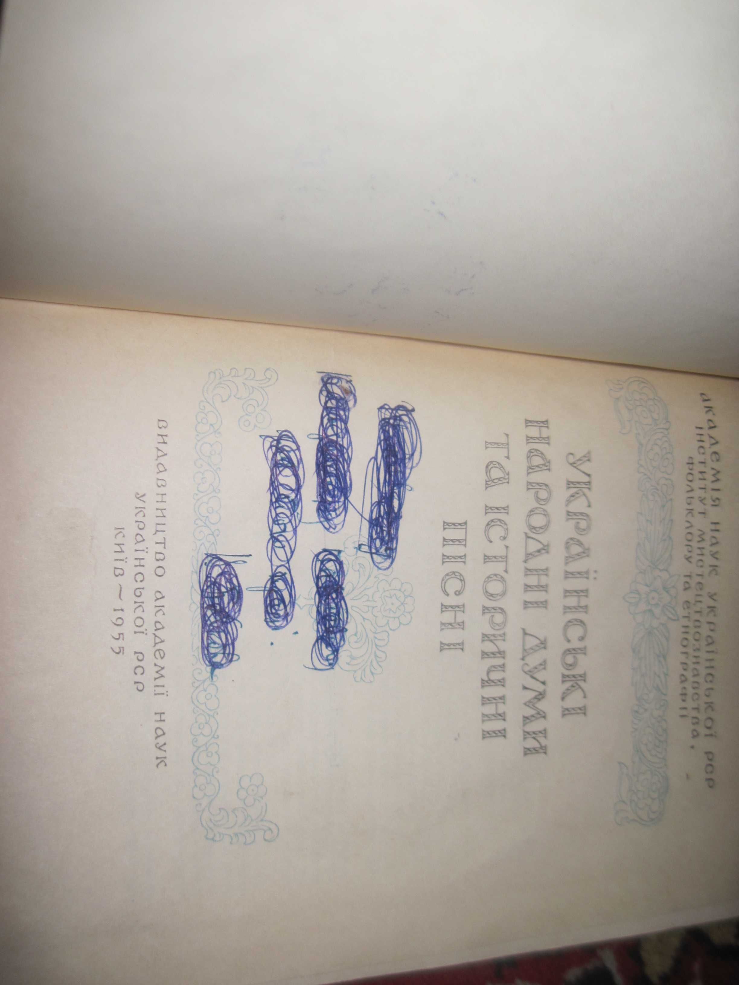 Українські народні думи та історичні пісні   Київ  1955