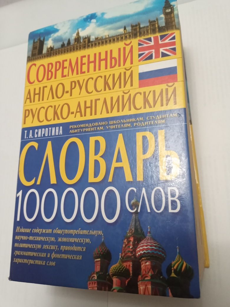 Книги Словарь современный англо-рус.и рус-англ!